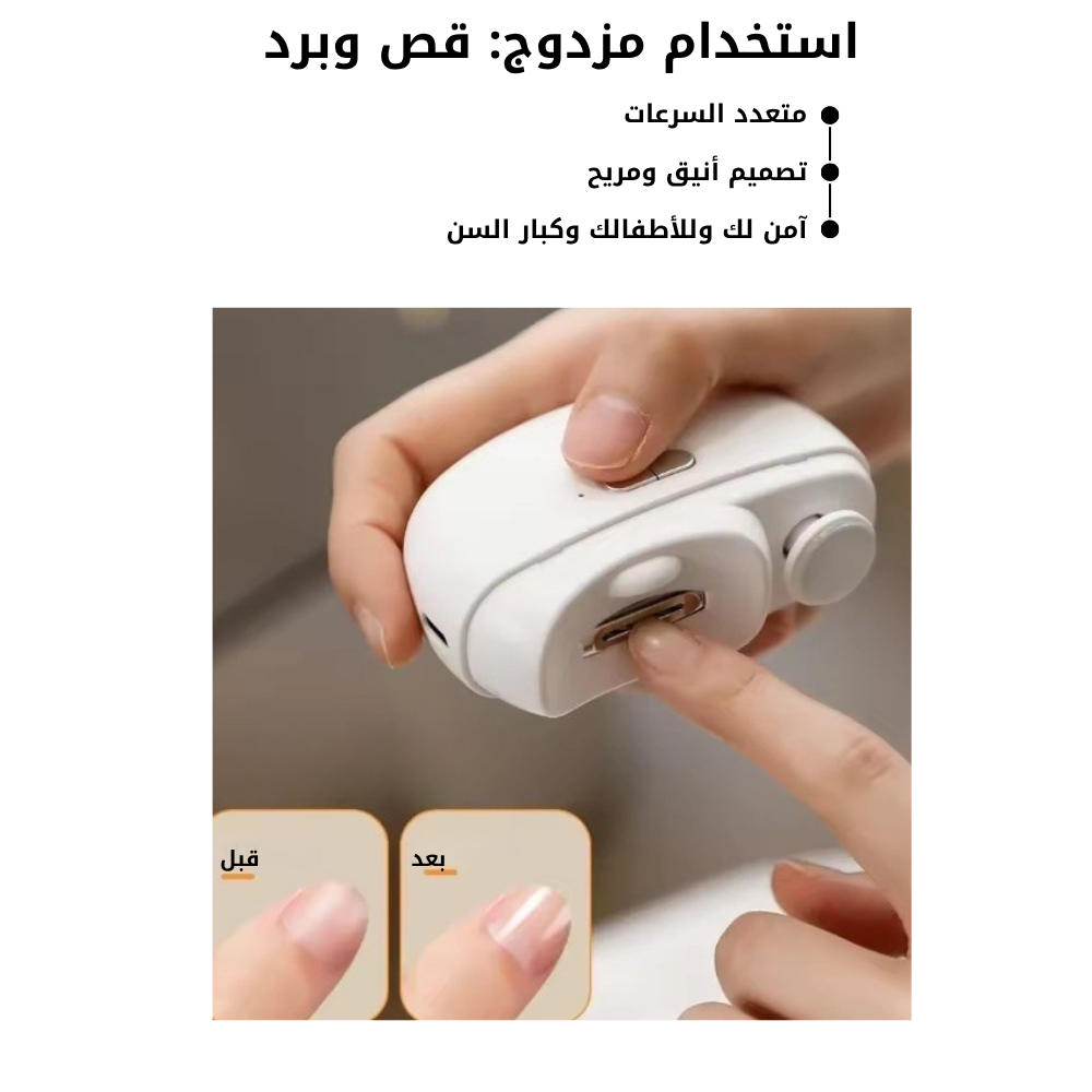 مقص الأظافر الإلكتروني الآمن