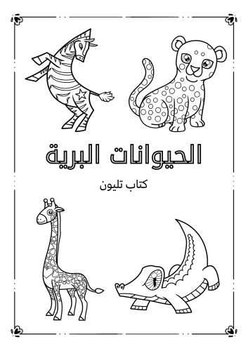 دفتر تلوين وتعليم الحيوانات البرية