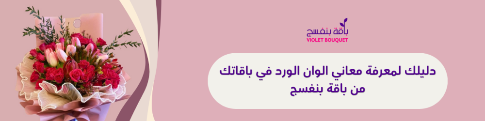 دليلك لمعرفة معاني الوان الورد في باقاتك من باقة بنفسج