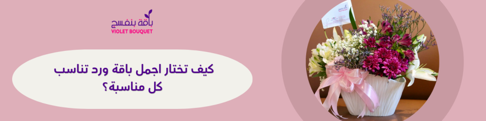 كيف تختار اجمل باقة ورد تناسب كل مناسبة؟