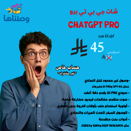 اشتراك شات جي بي تي برو ChatGPT حساب خاص فيك