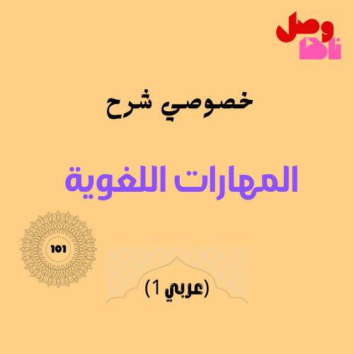 خصوصي شرح عربي 1 ( (ARAB-101)