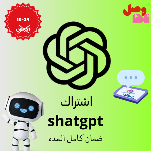 اشتراك شات جي بي تي بلس ChatGPT حساب خاص فيك