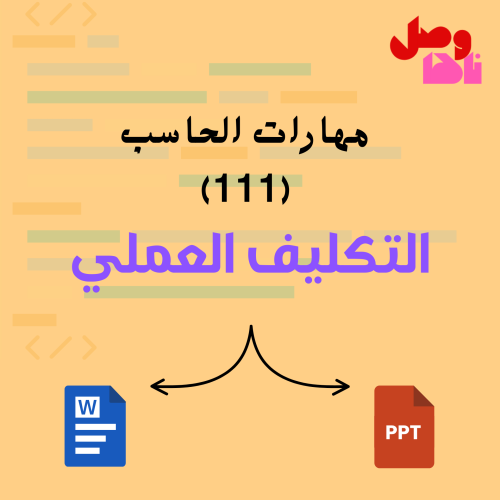 التكليف العملي - مهارات حاسب (CPIT-111)