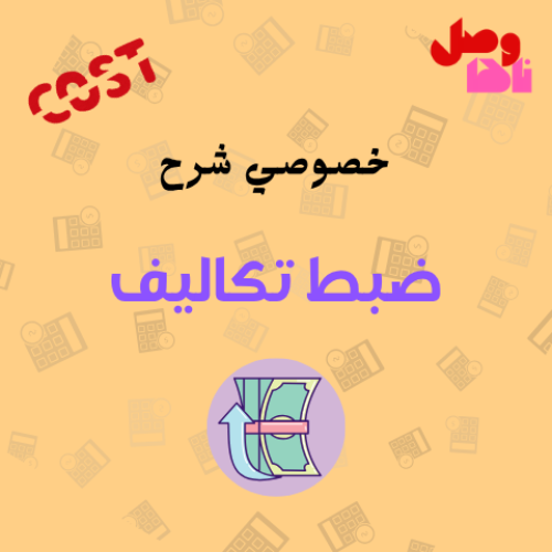 خصوصي شرح ضبط التكاليف