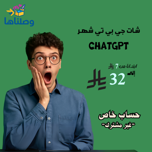 اشتراك شات جي بي تي بلس ChatGPT حساب خاص فيك