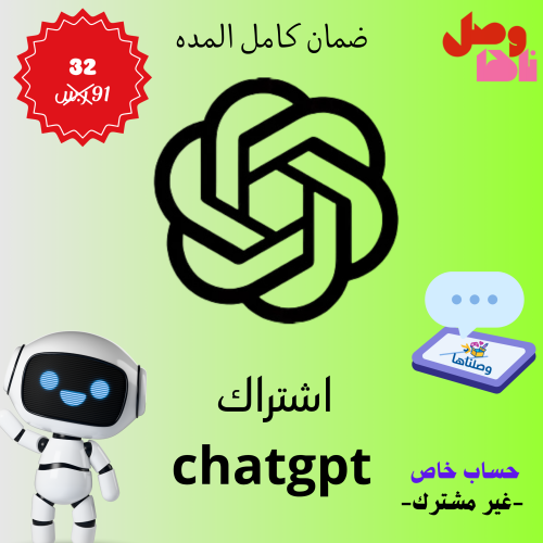اشتراك شات جي بي تي بلس ChatGPT حساب خاص فيك