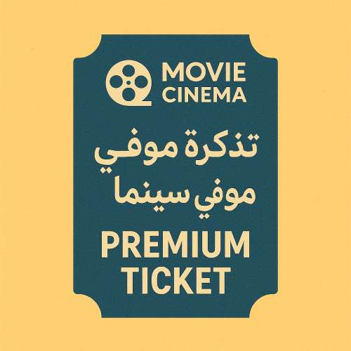 تذكرة موفي سينما –ارخص سعر - باقة البريميوم