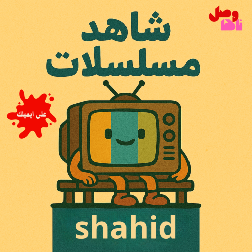 شاهد vip مسلسلات (على ايميلك-حساب خاص فيك)