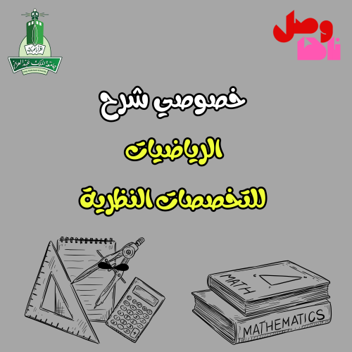 خصوصي شرح مبادئ الرياضيات(MATH-111)