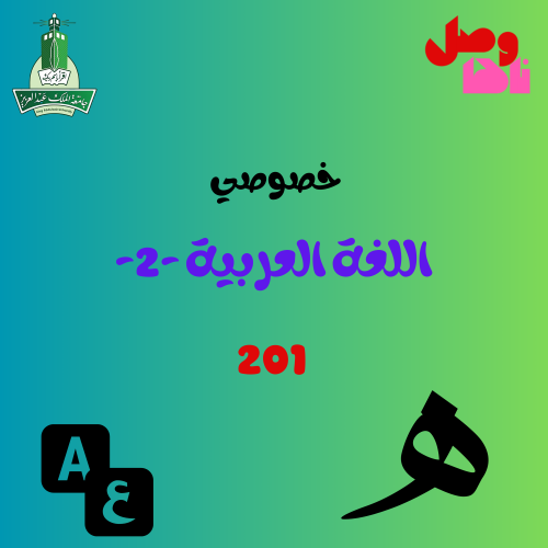 خصوصي عربي 2 (ARAB-201)