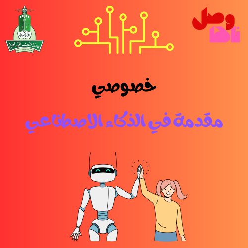 خصوصي مقدمة في الذكاء الاصطناعي