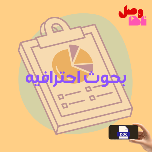 بحوث وعروض احترافيه