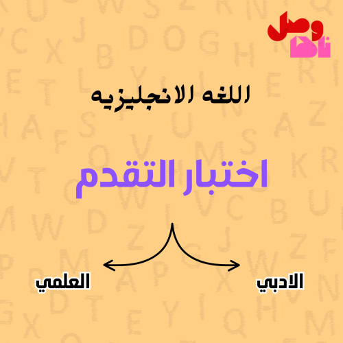 اختبار التقدم - انجليزي ادبي+علمي