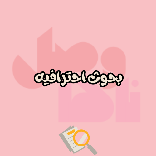 بحوث وعروض احترافيه