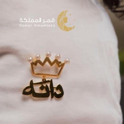 بروش التاج معى الاسم مطلي باللذهب عيار 21