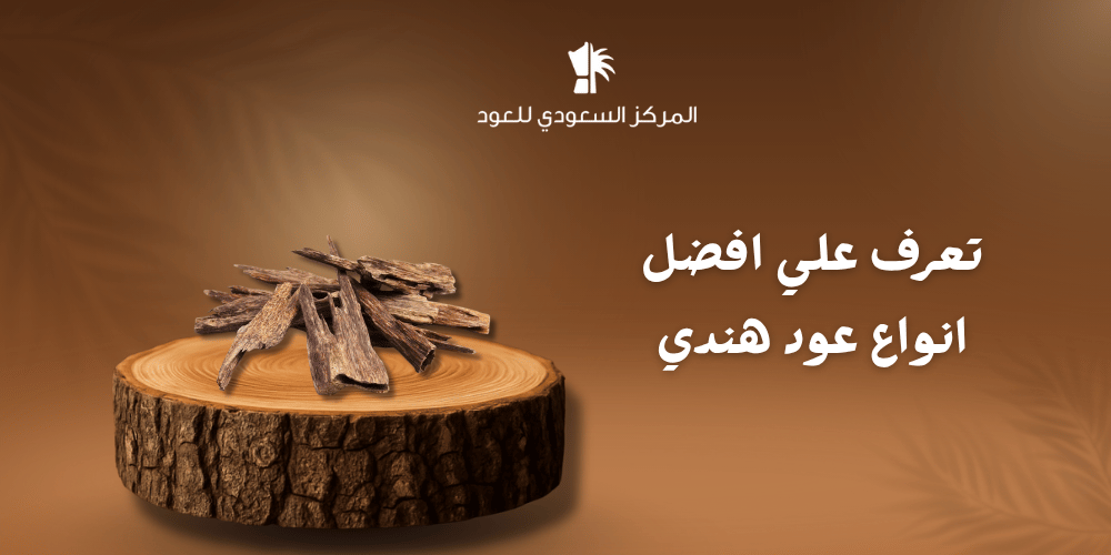 تعرف على افضل انواع عود هندي