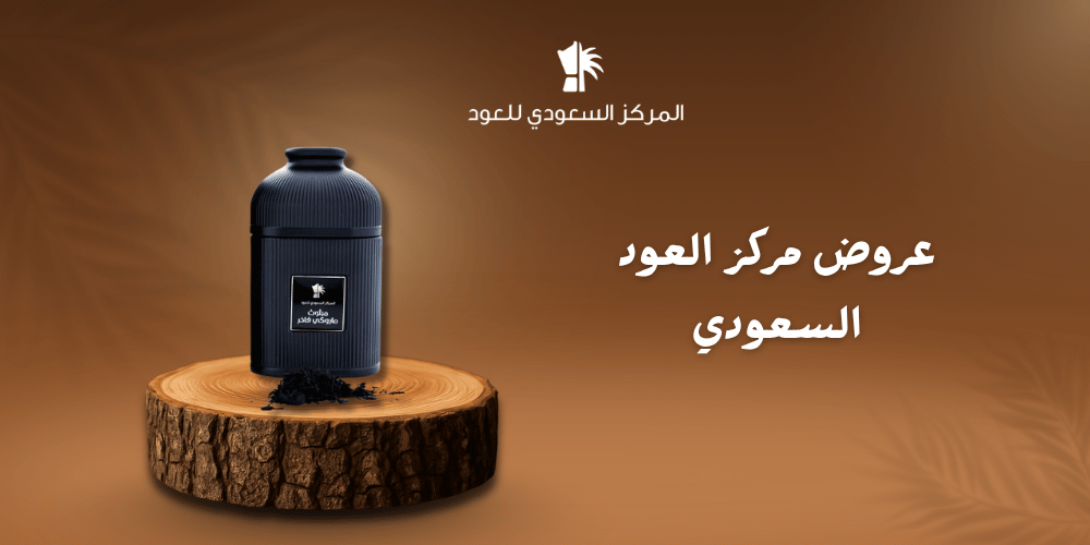 عروض مركز العود السعودي