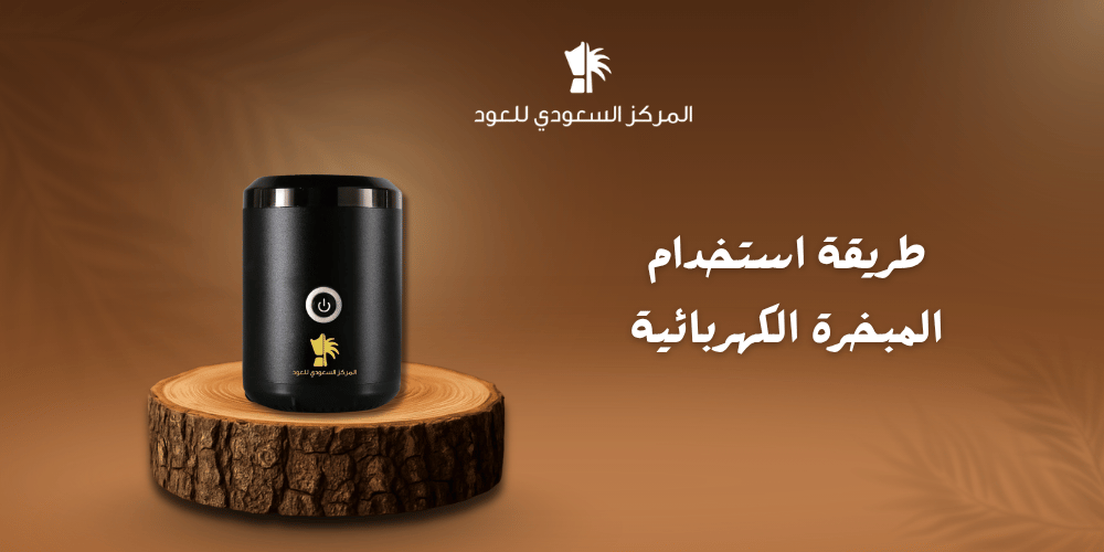 طريقة استخدام المبخرة الكهربائية