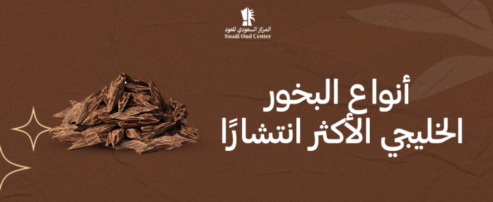 أنواع البخور الخليجي الأكثر انتشارًا