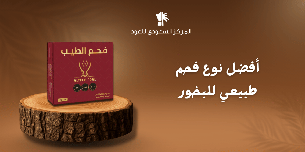 أفضل نوع فحم طبيعي للبخور