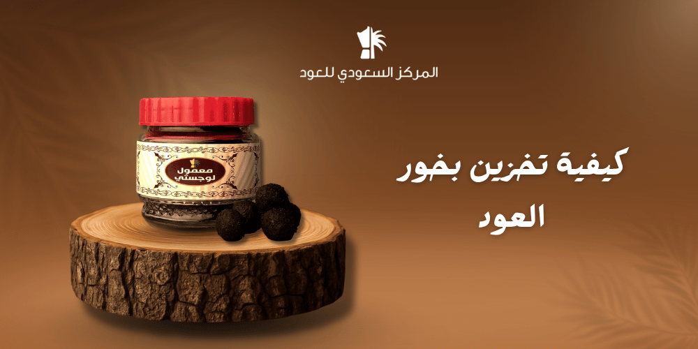 كيفية تخزين بخور العود
