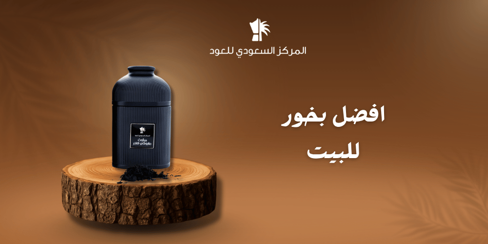 افضل بخور للبيت