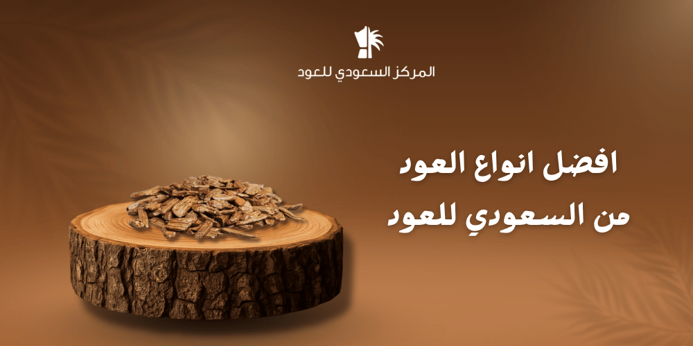 افضل انواع العود من السعودي للعود