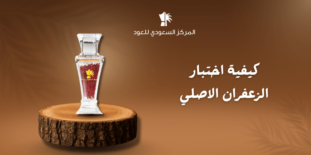 كيفية اختبار الزعفران الأصلي