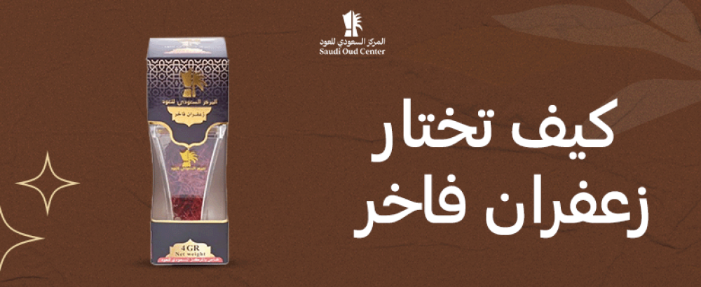 كيف تختار زعفران فاخر