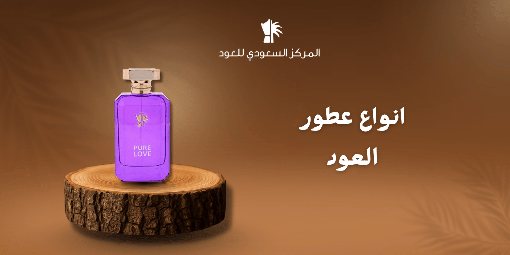 انواع عطور العود