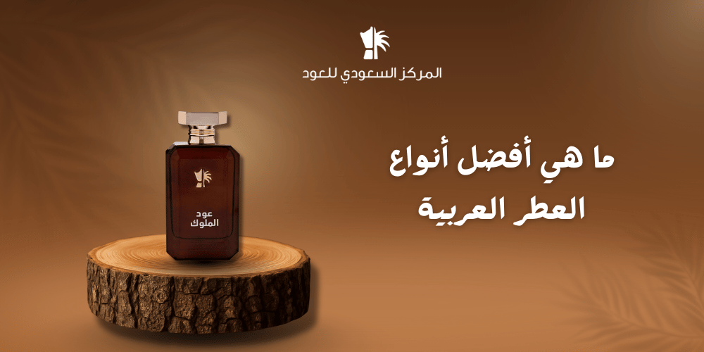 ما هي أفضل أنواع العطر العربية