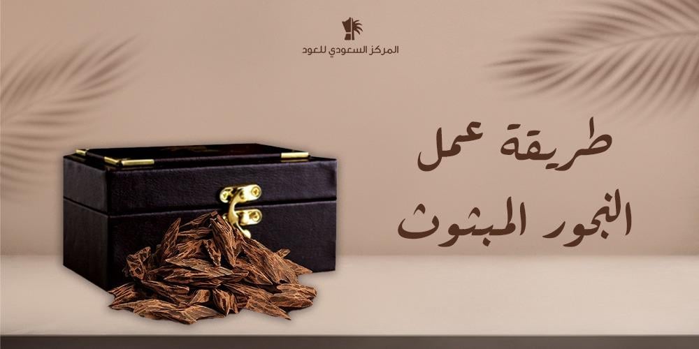أفضل طريقة لعمل البخور المبثوث