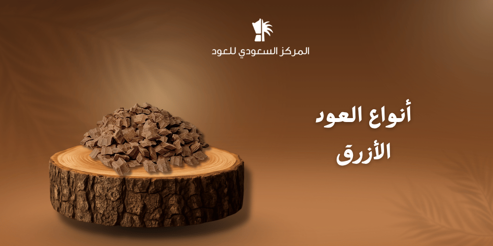 أنواع العود الأزرق