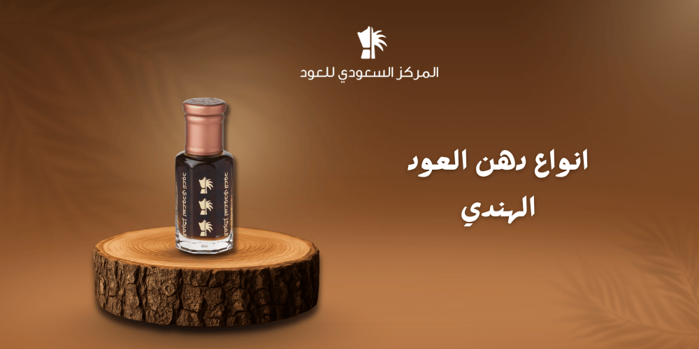 انواع دهن العود الهندي