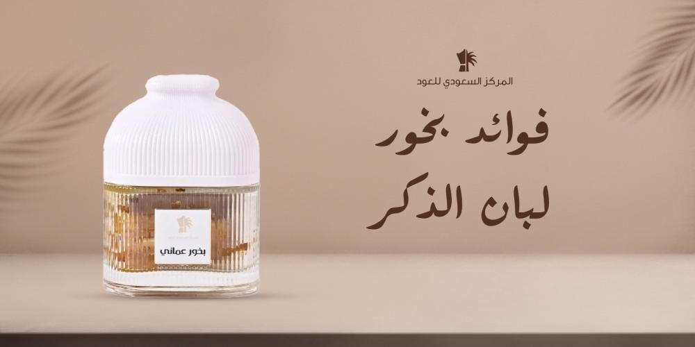 فوائد بخور لبان الذكر