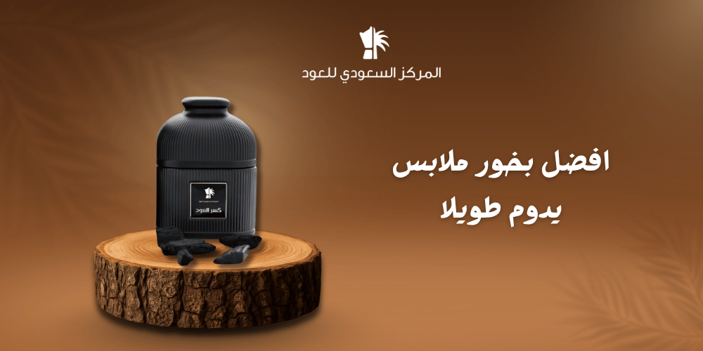 افضل بخور ملابس يدوم طويلا