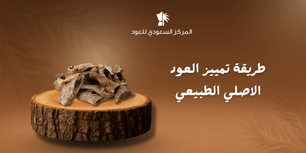 طريقة تمييز العود الاصلي الطبيعي