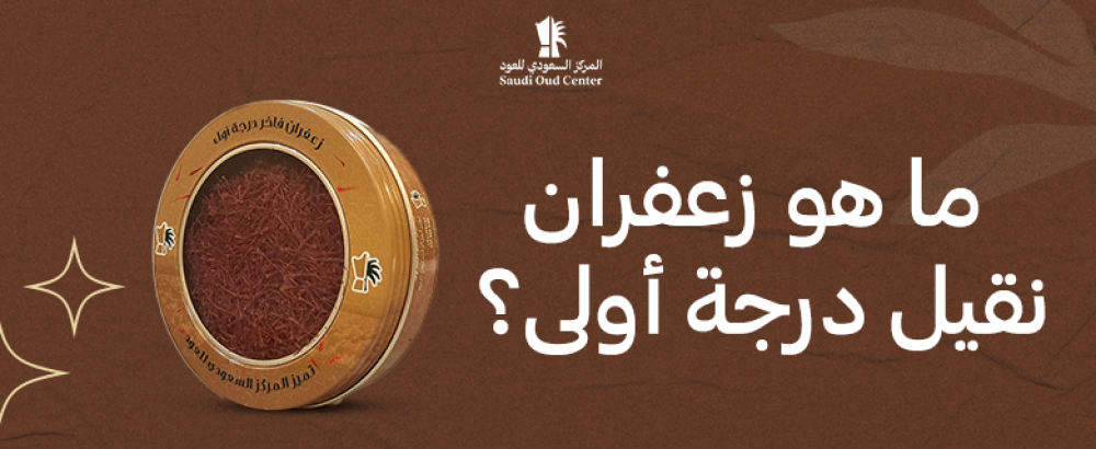 ما هو زعفران نقيل درجة أولى؟
