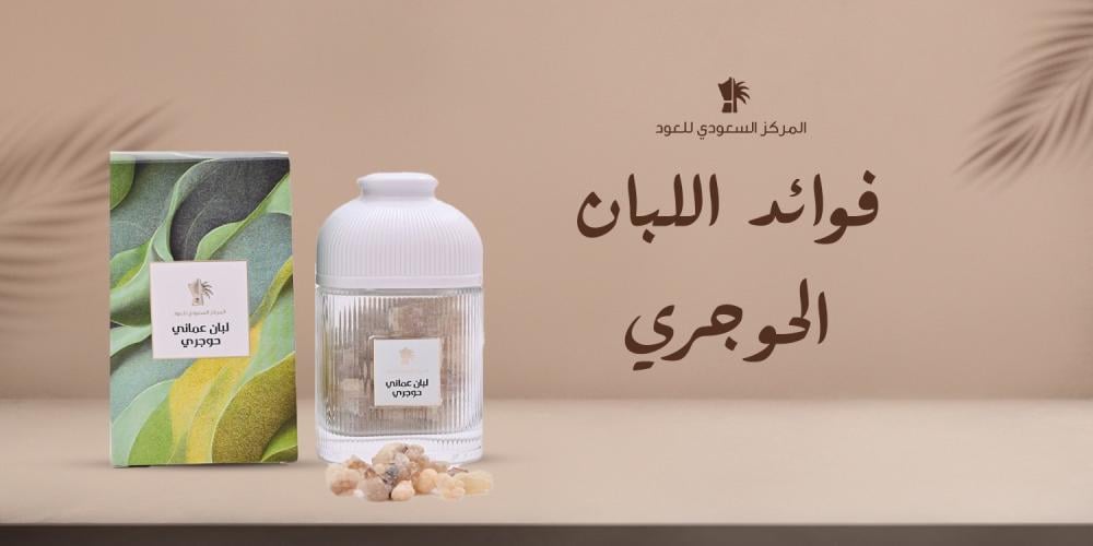 فوائد اللبان الحوجري