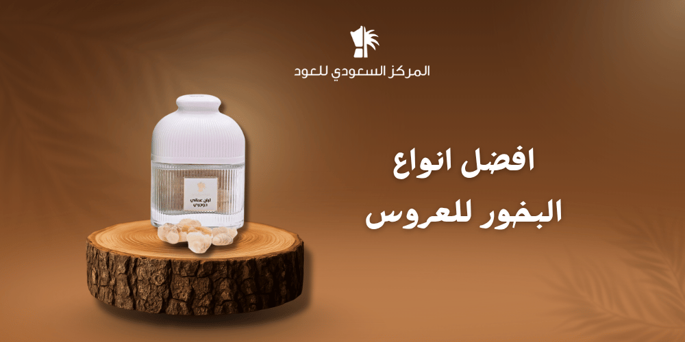 افضل انواع البخور للعروس