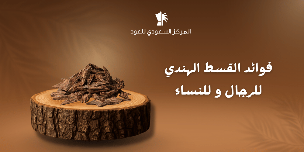 فوائد القسط الهندي للرجال و للنساء