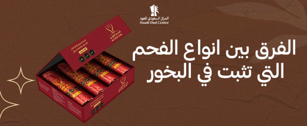 الفرق بين انواع الفحم التي تثبت في البخور