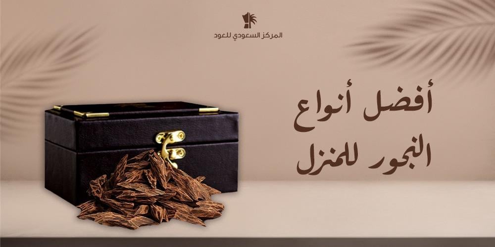 أفضل أنواع البخور للمنزل