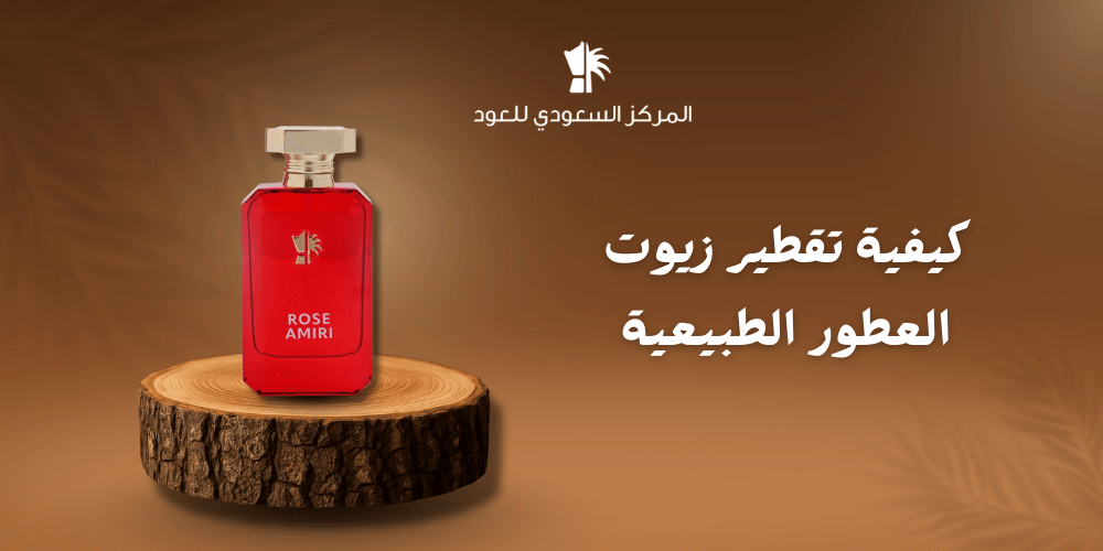 كيفية تقطير زيوت العطور الطبيعية