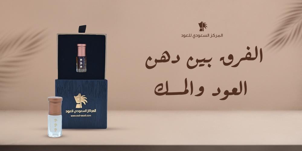 الفرق بين دهن العود والمسك