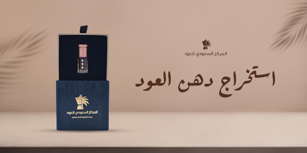 استخراج دهن العود