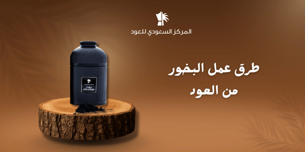 طرق عمل البخور من العود