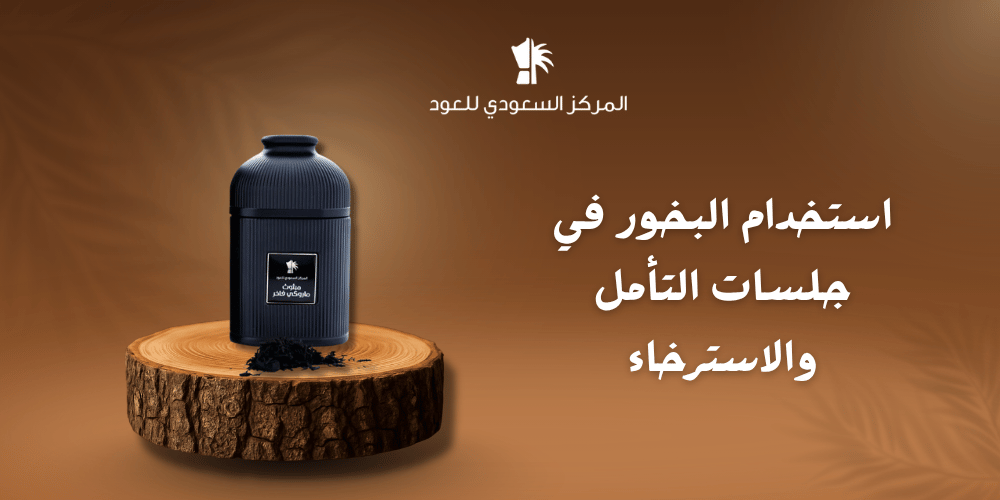 استخدام البخور في جلسات التأمل والاسترخاء
