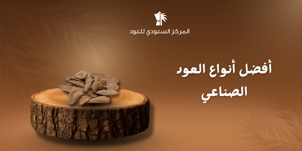 أفضل أنواع العود الصناعي